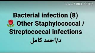 8 Other Staphylococcal  Streptococcal infections 👉 Bacterial infection by Dr Ahmed Kamel [upl. by Aienahs415]