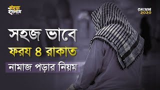 ৪ রাকাত ফরজ নামাজের নিয়ম  Namajer Niyom  ফরজ নামাজ পড়ার নিয়ম  নামাজ পড়ার সঠিক নিয়ম [upl. by Kerek]