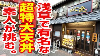 【デカ盛り】規格外の超特大天丼に40代独身、素人が喰らいつく！ [upl. by Nnyre965]