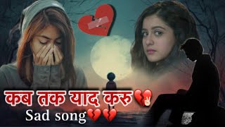 कब तक याद करु भुला ना सकोगे  sad Song 💔बहुत दर्द भरा गाना🥲 old bollywood sad song 🎵 Hindi song [upl. by Anirod984]