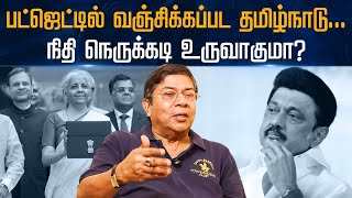 பட்ஜெட்டில் வஞ்சிக்கப்பட தமிழ்நாடு… நிதி நெருக்கடி உருவாகுமா [upl. by Ma]