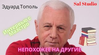 Эдуард Тополь Интервью с Маэстро непохожее на другие [upl. by Eseryt]