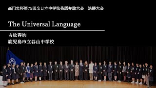 The Universal Language （吉松春絢 鹿児島市立谷山中学校）｜高円宮杯第75回全日本中学校英語弁論大会 決勝スピーチ [upl. by Budworth]