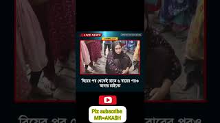 Bangla status 🇧🇩🥀🇧🇩unfrezzmyaccount trending shortsfeed shortvideo youtubeshorts shorts news [upl. by Holtorf]