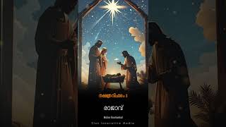 നക്ഷത്ര വിചാരം3  Michas Koottumkal christmasmalayalamcarolchristmas2024devotionstatusvideo [upl. by Aholah]