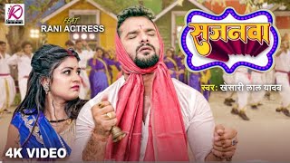 sajnva bhajanva gav la raghurai ke khesari lal yadav shilpi Raj bhojpuri new HD video song 2023 [upl. by Goeger]