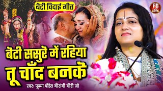 बेटी ससुरे में रहिया तू चाँद बनिके  Pandit Gaurangi Gauri Ji  Beti Sasure Me Rahiya Chand Banke [upl. by Haidebez304]