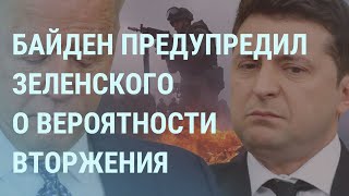 Что Байден сказал Зеленскому о вторжении Белый дом готов Погибшие на границе  УТРО  28122 [upl. by Ajtak152]