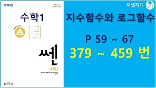 고등수학 쎈수학 2023 수학1 지수함수와 로그함수 59 67 페이지 문제 379 459 번 [upl. by Annavoeg]