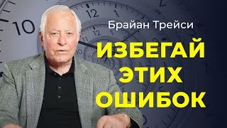 5 фатальных ошибок в управлении временем как взять свои дела под контроль ✧ Брайан Трейси [upl. by Adora729]