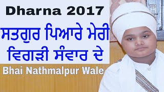 satgur piyare meri ਵਿਗੜੀ ਸੰਵਾਰ ਦੇ dharna 2017  Bhai Parampreet Singh Ji Khalsa Nathmalpur Wale [upl. by Uno]