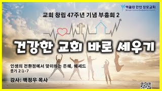 맥클린한인장로교회 교회 창립 47주년 기념 부흥회 2 quot건강한 교회 바로 세우기quot  강사 백정우 목사 Sep 14  2024 [upl. by Congdon]