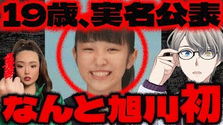 【旭川女子高生殺害事件】内田梨瑚被告21の共犯者A子19が「小西優花」と顔と実名を報道される…特定少年の実名報道の重い意味の解説と、かなえ先生の求刑予想【Vtuber切り抜き】 [upl. by Nnovahs158]