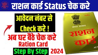 Ration Card Kaise Check Kare  Ration Card Status Kaise Check Kare  Ration Card 2024 Update 2024 [upl. by Zonnya]