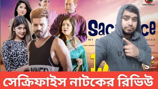 মুশফিক আর ফারহানের নতুন নাটক সেক্রিফাইস রিভিউ mushfiqur Farhan new natok review sacrifice [upl. by Mahseh566]