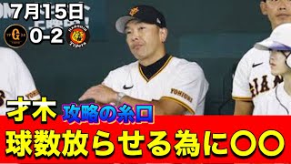 【巨人戦振り返り】7月15日対阪神！２試合連続０封負け！明日は才木投手を攻略するしかねぇ！【天王山】 [upl. by Hillyer]