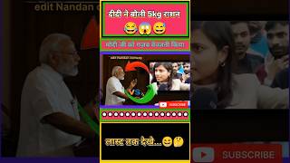 दीदी ने बोली 5kg राशन 😂😆  funny shorts modi political trending didi comedy fun pmmodi bjp [upl. by Bindman269]