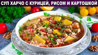 КАК ПРИГОТОВИТЬ СУП ХАРЧО С КУРИЦЕЙ РИСОМ И КАРТОШКОЙ Простой вкусный густой грузинский на обед [upl. by Breh]