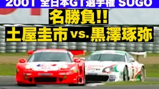 名勝負 土屋圭市vs黒澤琢弥 JGTC 2001 Rd3 SUGO【Best MOTORing】 [upl. by Llevaj961]