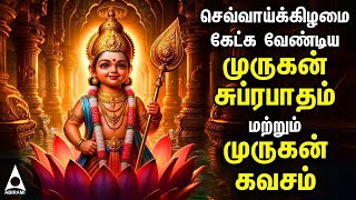 TUESDAY Murugan Suprabatham amp Murugan Kavasam  SPL MURUGAN TAMIL DEVOTIONAL SONGS [upl. by Curnin487]