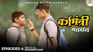 Vargamantri  Episode 4  Matdan  Marathi Web Series  Khaas Re TV [upl. by Nidnarb563]