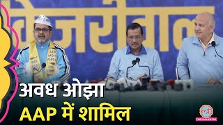 Awadh Ojha ने जॉइन की Aam Admi Party Arvind Kejriwal Press Conference कर दी जानकारी [upl. by Aynatal]