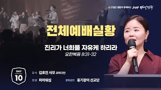 2024 다니엘기도회 생방송 10일차 김효진 사모  20241110 [upl. by Jaffe]