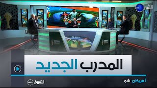 أفريكان شو  لجنة الترشيحات تجتمع غدا  نيجيريا وكوت ديفوار في نهائي كان 2023 [upl. by Kcirnek]