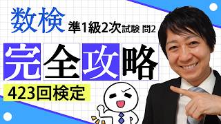 【数検準1級】423回2次問題2を完全攻略！これができれば合格できる！ [upl. by Klina]