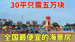 全国最便宜的海景房，山东威海鬼城，30平只需五万块！【鬼头看房】 [upl. by Gretna]