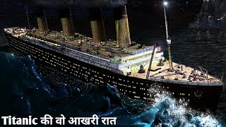 Titanic कैसे डुबा Titanic की वो आखरी रात  Titanic ship sank in Atlantic Ocean in hindi [upl. by Giorgi136]