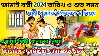 Jamai Sasthi 2024  Jamai Sasthi 2024 Date  Jamai Sasthi 2024 Date and Time  Jamai Sasthi Niyam [upl. by Akirderf473]