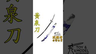 『 黃泉刀 』22cm 鋅合金材質 刀劍 兵器 手槍 武器 模型 no9300 [upl. by Eecak640]