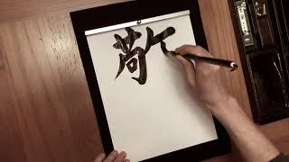 Japanese Calligraphy Respect [upl. by Neeliak]