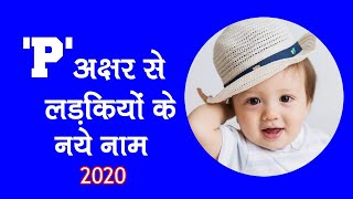 P अक्षर से लड़कियों के नाम 2021  P letter se baby Girl Names 2021 [upl. by Skutchan220]