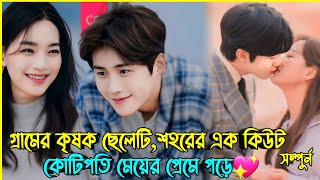 গ্রামের কৃষক ছেলেটি শহরের কোটিপতি মেয়েকে ভালোবেসে ফেলে 💖Hometown Cha Cha Korean Drama Explain [upl. by Jann]