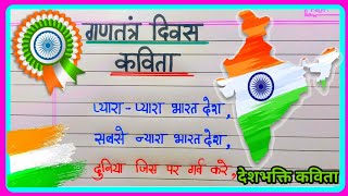 26 january par kavitaPoem on republic day in hindi26 january par kavita 2024Republic day poem [upl. by Nasia]