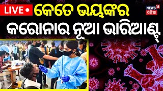 Covid 19 News Liveକେତେ ଭୟଙ୍କର କୋରୋନାର ନୂଆ ଭାରିଆଣ୍ଟ୍ Corona New Variant JN1 Has Spread To 20States [upl. by Trebla]