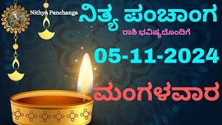 Nithya Panchanga  05 Nov 2024  Tuesday Nithya Panchanga Kannada  Dina Rashiphala Today Bhavishya [upl. by Akinahs]