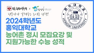 2024학년도 홍익대 농어촌특별전형 정시 모집요강 파헤치기 [upl. by Maffa]