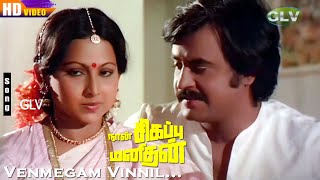 Venmegam Vinnil HD  SPB  Naan Sigappu Manithan  Ilaiyaraaja  Tamil Evergreen Love Songs [upl. by Sinnod]