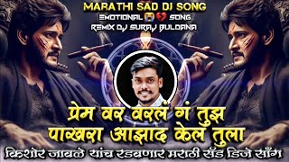 Prem Var Varal G Tujh Ata Man Bharal G Tujh Kishor Jawale Marathi Sad DJ Song Remix DJ Suraj Buldana [upl. by Knuth716]