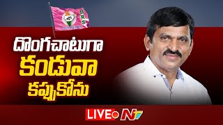 Ponguleti Live BRS పార్టీ హైకమాండ్ తీరుపై పొంగులేటి తీవ్ర ఆరోపణలు  NTV Live [upl. by Latoye]