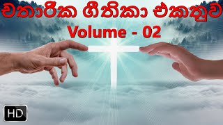 Sinhala Pasku Geethika සිංහල ලස්සන චතාරික ගීතිකා එකතුව 02 [upl. by Eleda513]