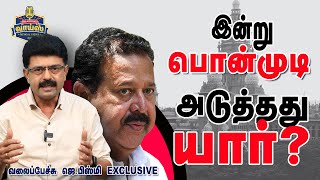 இன்று பொன்முடி அடுத்தது யார் 233 l Dec 21 2023 [upl. by Alemaj]