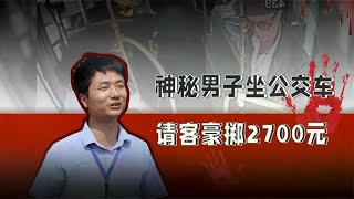 男子乘坐公交车投2700元，诡异要求令人心惊，纸条内容曝光秘密 [upl. by Lekkim122]