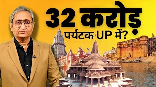 उत्तर प्रदेश में आबादी से अधिक पर्यटक  Tourists outnumber residents in UP [upl. by Yerrot]