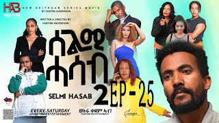 SELMI HASAB 2 EP 25 BY HABTOM ANDEBERHAN neweritreanfilm2024 eritreannewcomedy eritreanmovie2024 [upl. by Eintroc]