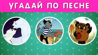 УГАДАЙ СОВЕТСКИЙ МУЛЬТФИЛЬМ ПО ПЕСНЕ ЗА 5 СЕКУНД 🤔 [upl. by Jean-Claude]