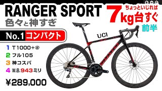 神すぎ GUSTO RANGER SPORT グスト レンジャー スポーツ （ホイールベース943）セブ島チャリダー cebujpbiker ロードバイク グストレンジャー [upl. by Aserehtairam740]